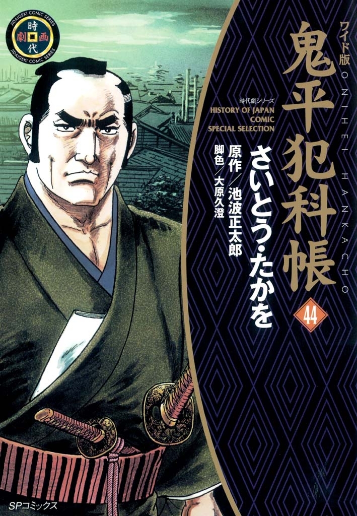 鬼平犯科帳　44巻