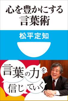 心を豊かにする言葉術(小学館101新書)