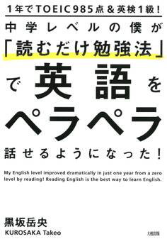1年でTOEIC985点&英検1級! 中学レベルの僕が「読むだけ勉強法」で英語をペラペラ話せるようになった!(大和出版)