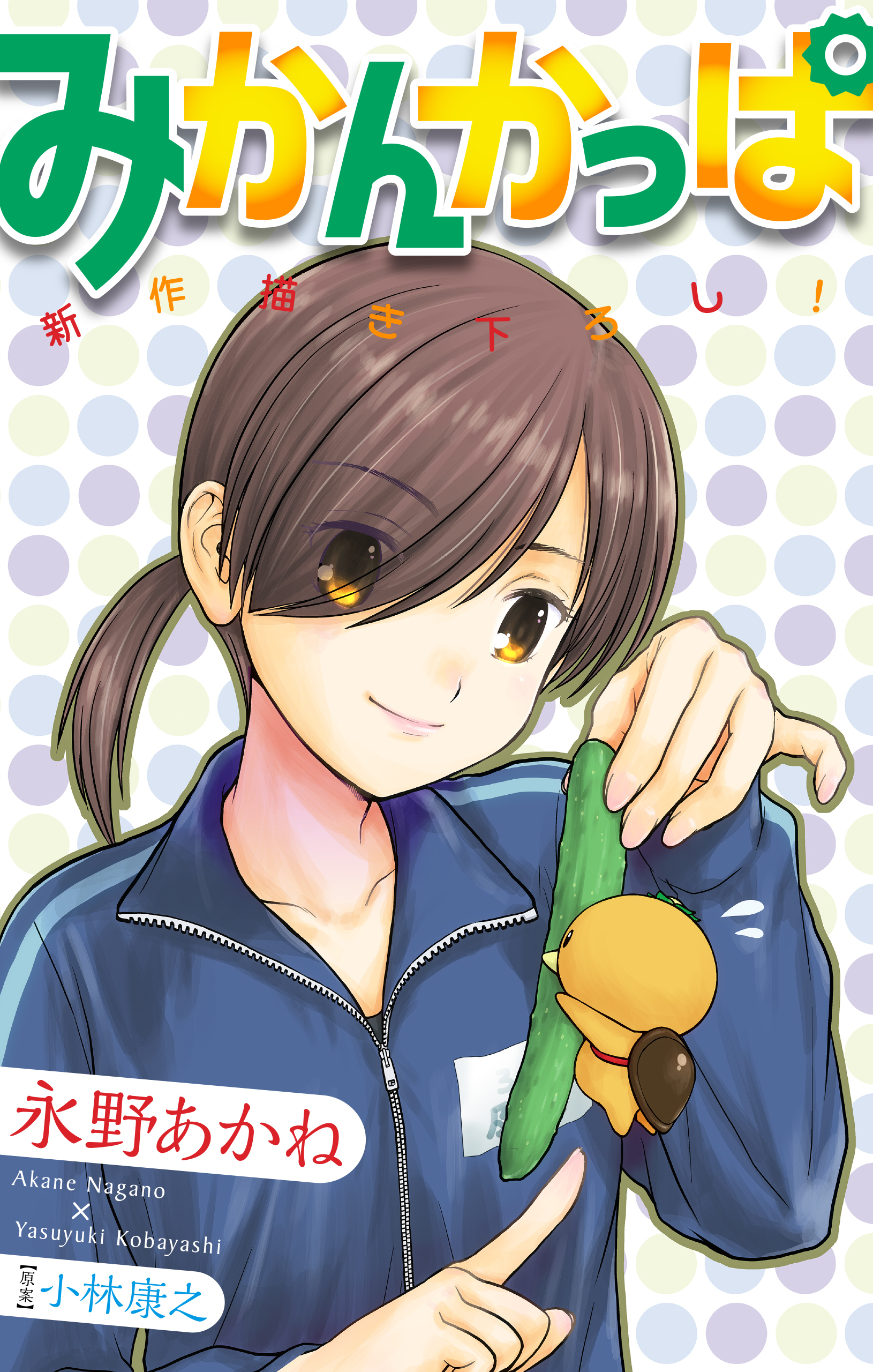 みかんかっぱ［1話売り］　story03