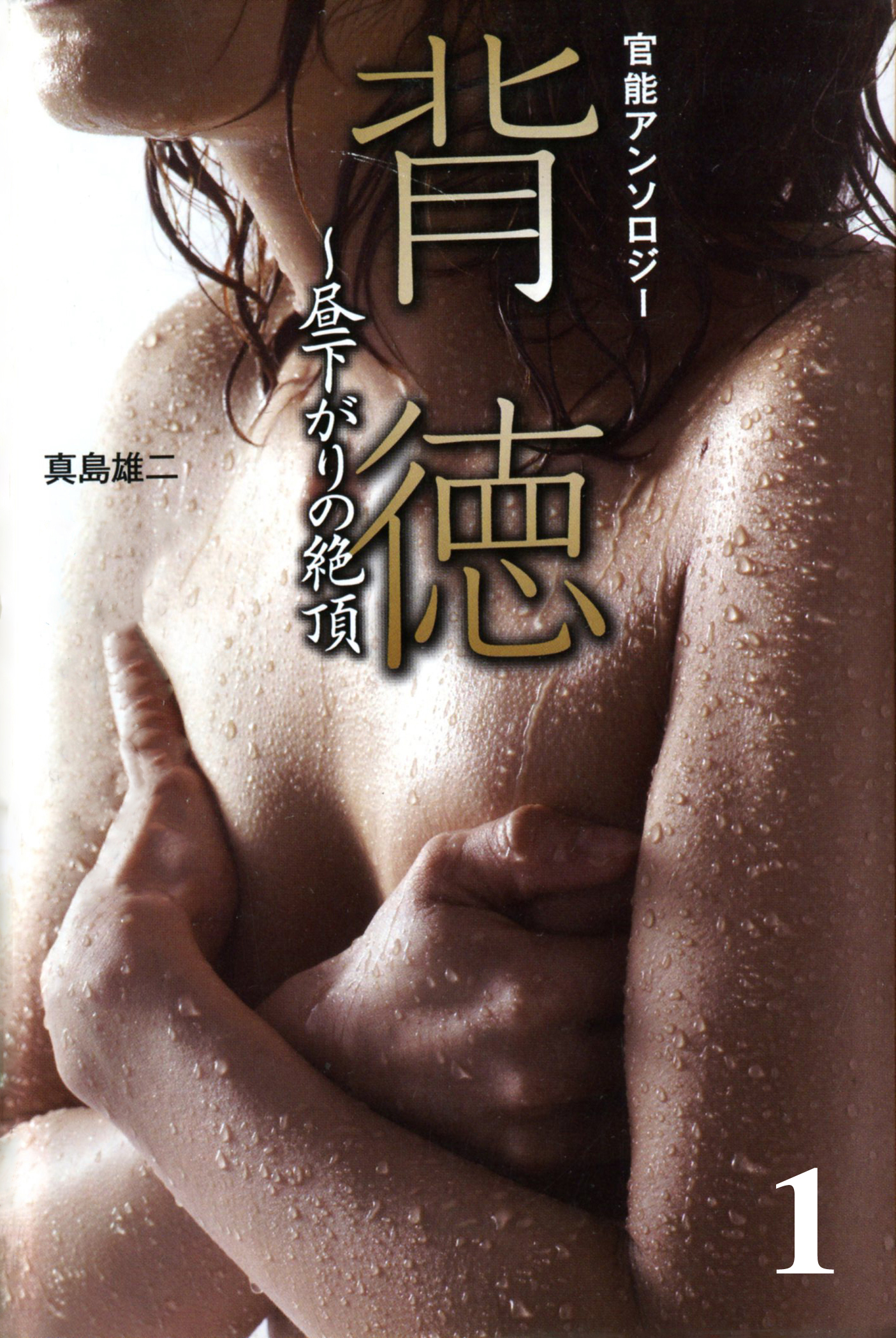 人事部不倫課　背徳～昼下がりの絶頂1