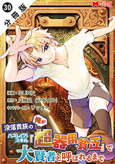 没落貴族の俺がハズレ(?)スキル『超器用貧乏』で大賢者と呼ばれるまで(コミック) 分冊版