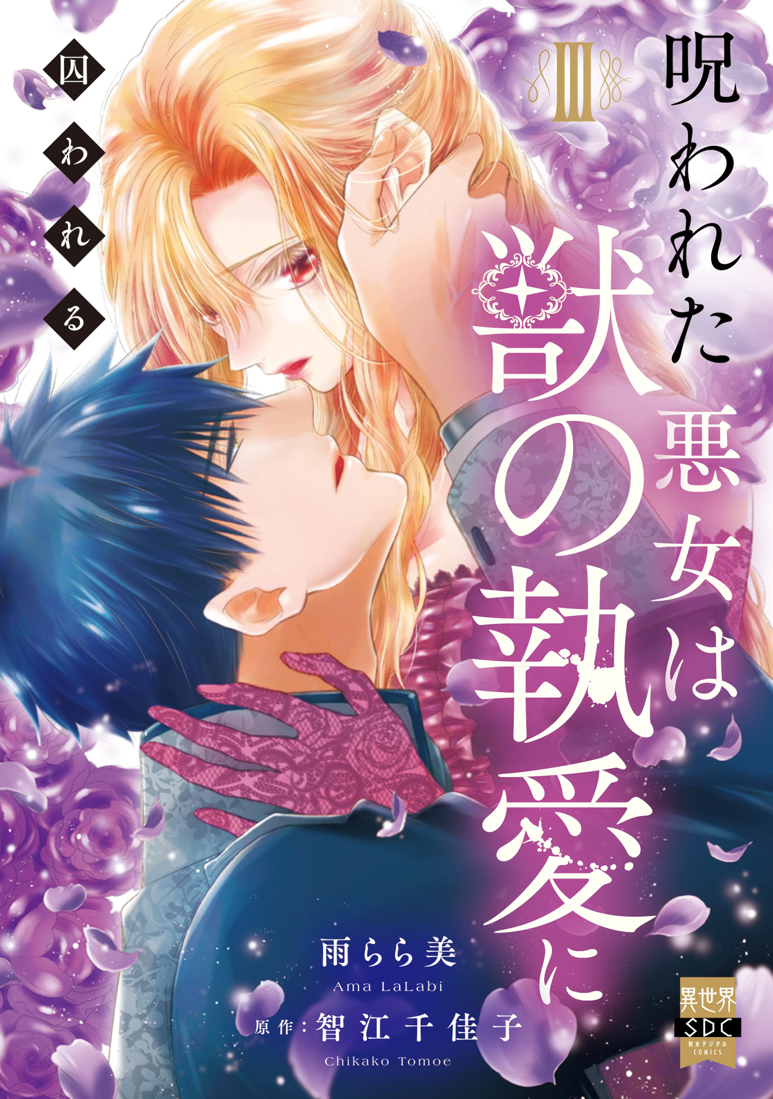 呪われた悪女は獣の執愛に囚われる【単行本版】3【電子限定特典付き】