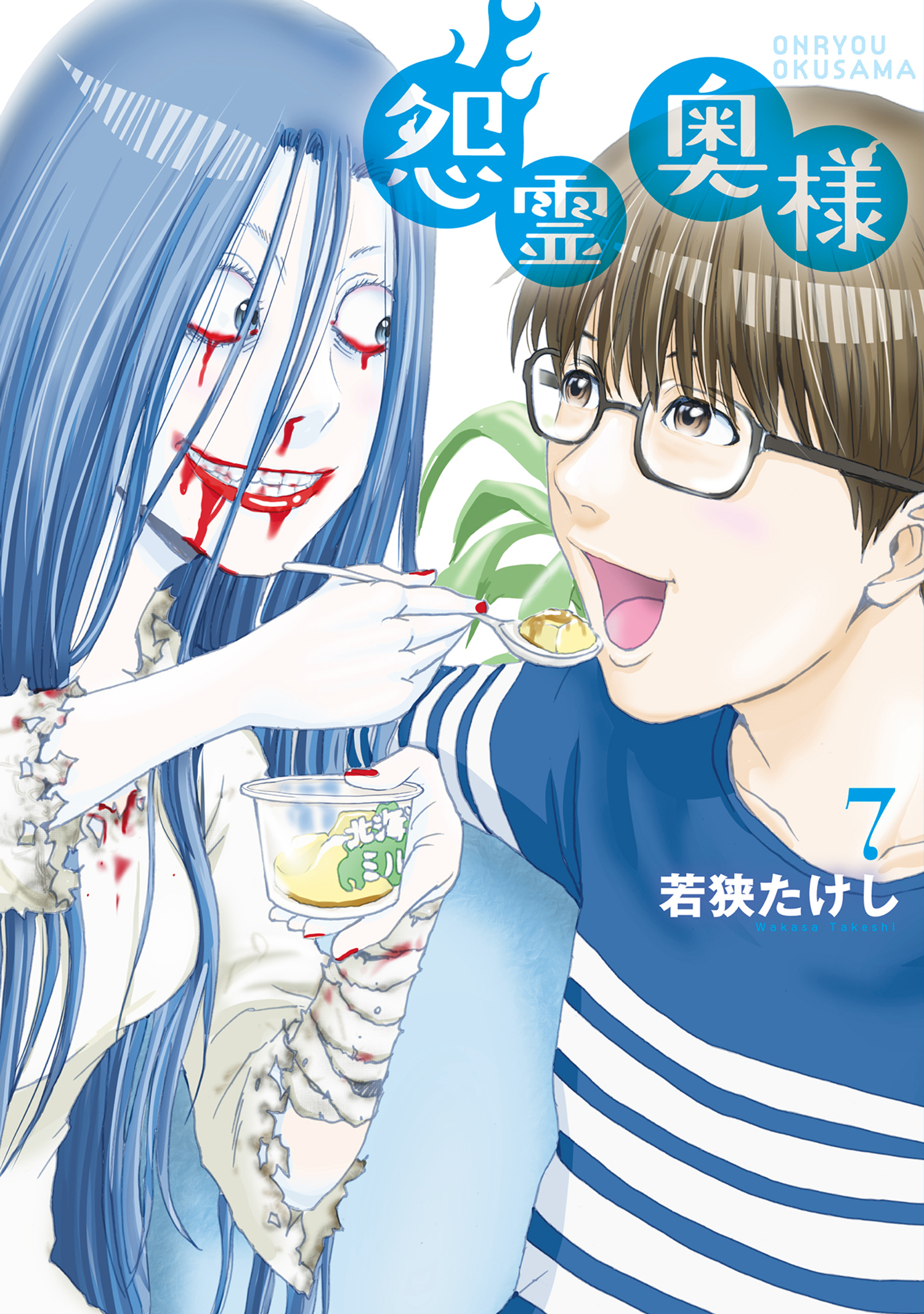 【特装版】怨霊奥様（7）