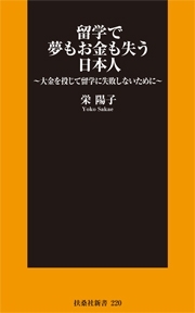 留学で夢もお金も失う日本人