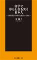 留学で夢もお金も失う日本人