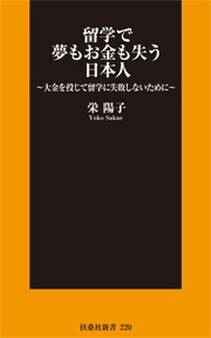 留学で夢もお金も失う日本人