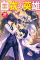 白衣の英雄 : 2