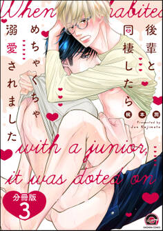 後輩と同棲したらめちゃくちゃ溺愛されました(分冊版) 【第3話】