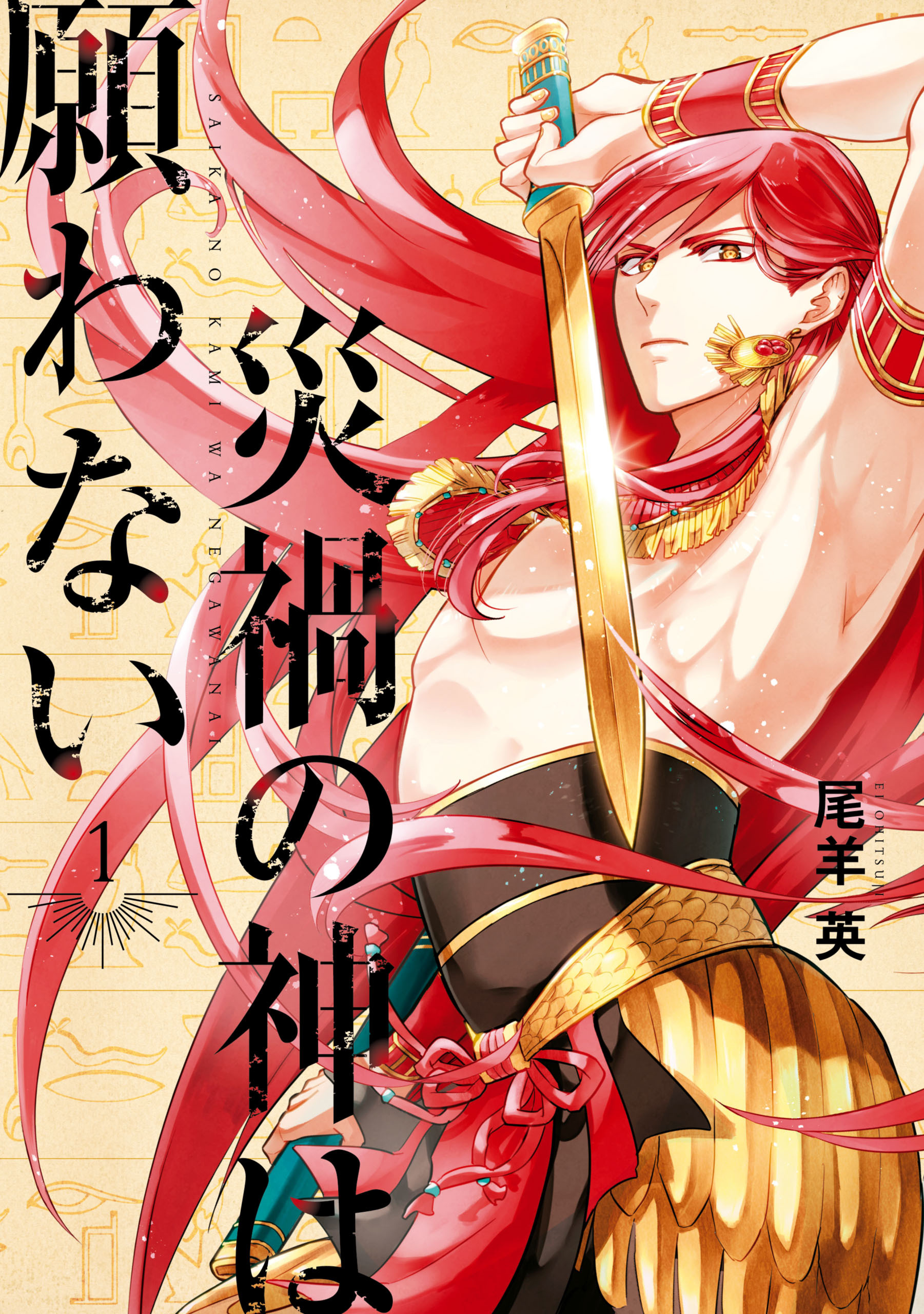 【期間限定　無料お試し版】災禍の神は願わない: 1【イラスト特典付】