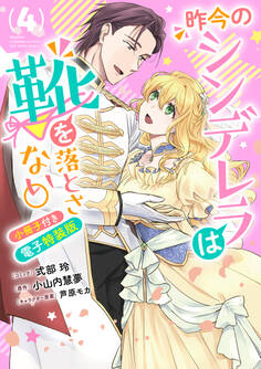 昨今のシンデレラは靴を落とさない。 小冊子付き電子特装版