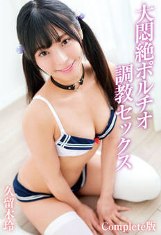 大悶絶ポルチオ調教セックス 久留木玲 Complete版