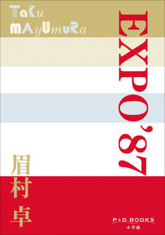 P+D BOOKS EXPO’87