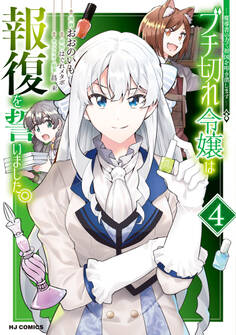 【電子版限定特典付き】ブチ切れ令嬢は報復を誓いました。4~魔導書の力で祖国を叩き潰します~