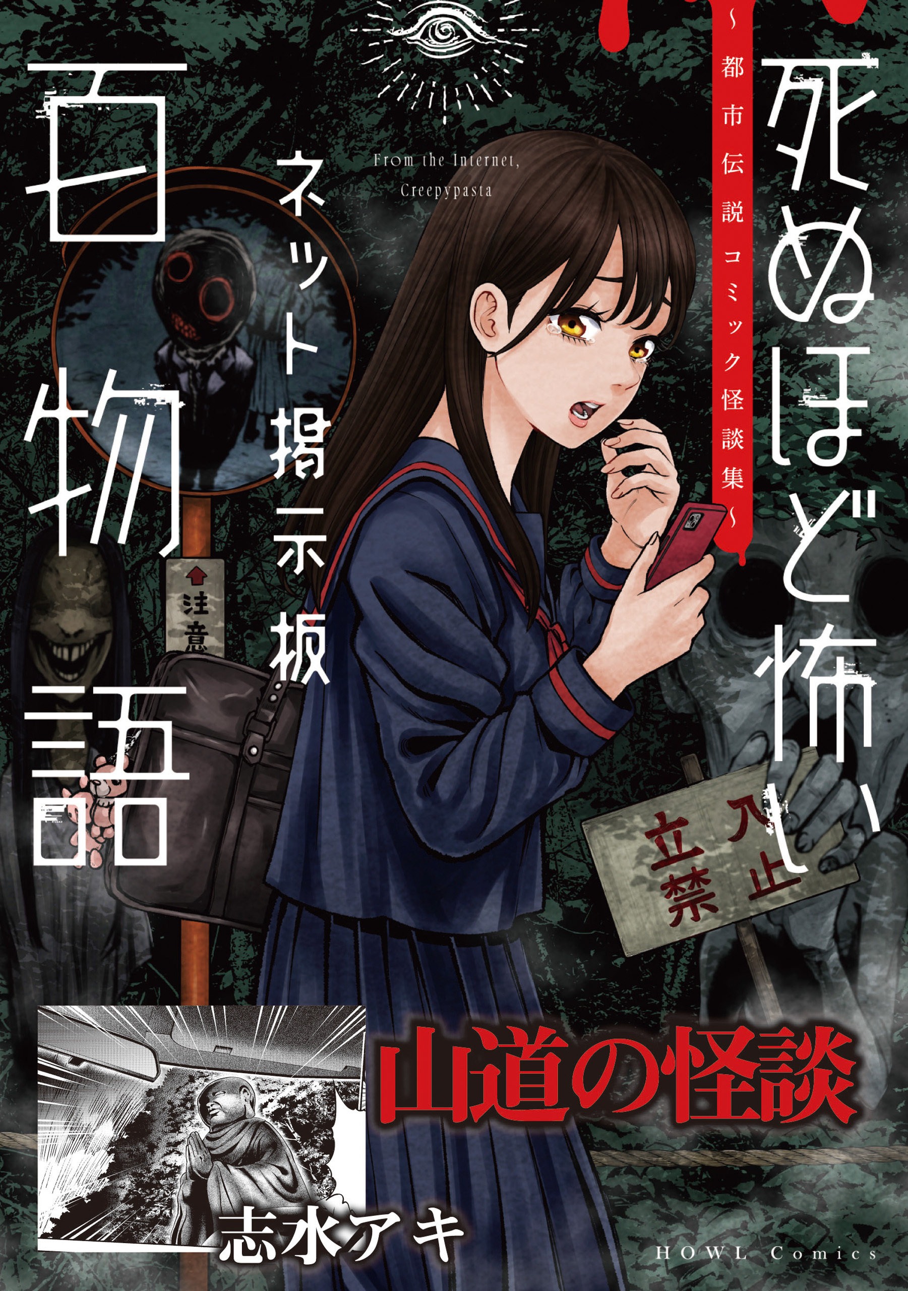 山道の怪談（死ぬほど怖いネット掲示板百物語～都市伝説コミック怪談集～）