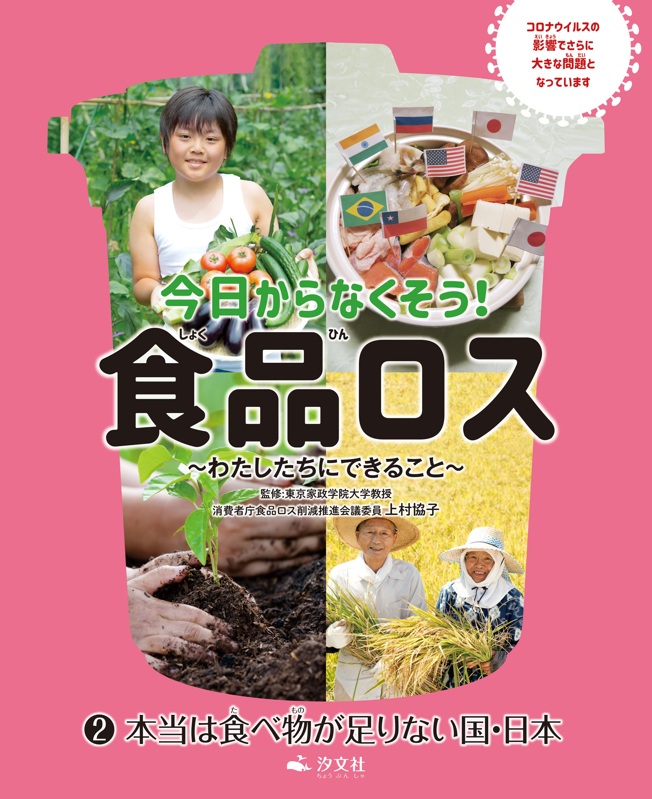 今日からなくそう！食品ロス～わたしたちにできること～　(2)本当は食べ物が足りない国・日本