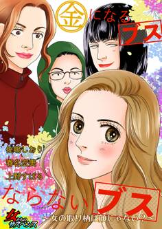 金になるブスならないブス~女の取り柄は顔じゃない?~