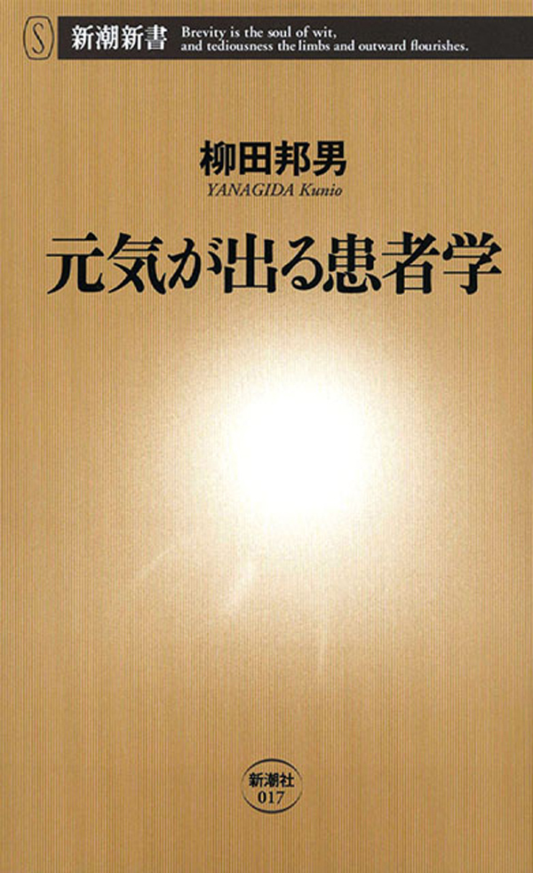 元気が出る患者学