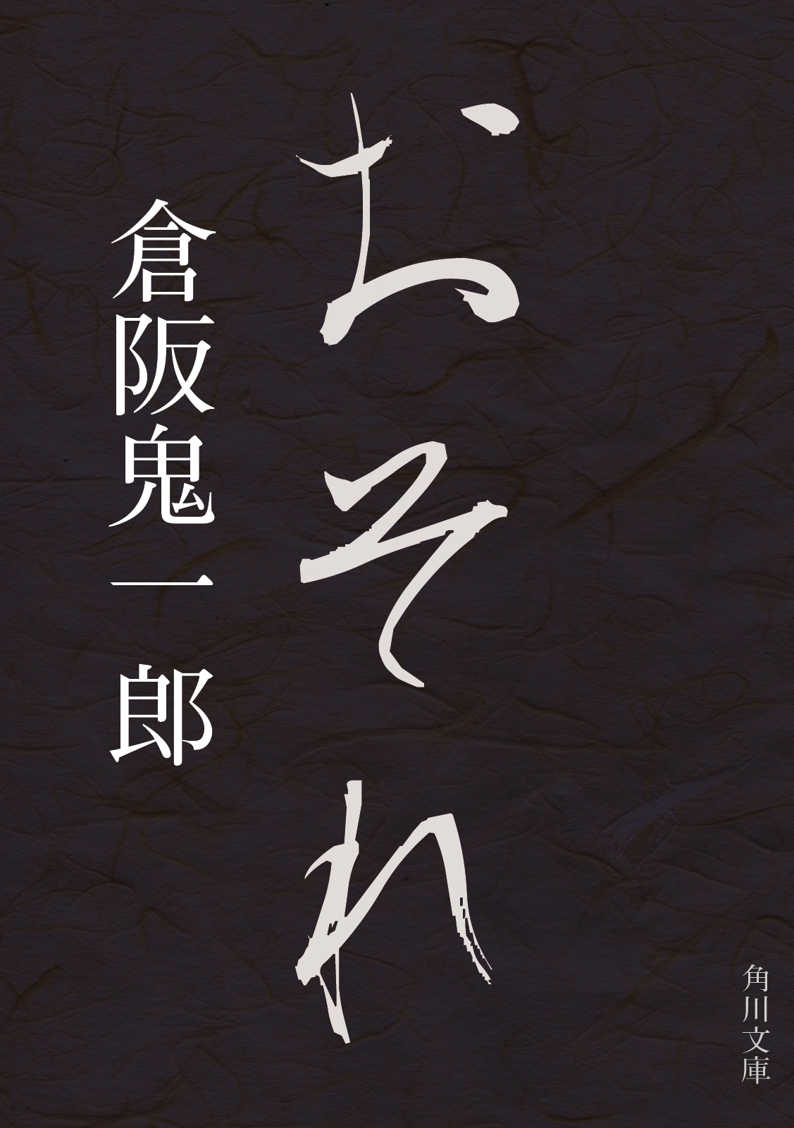 おそれ