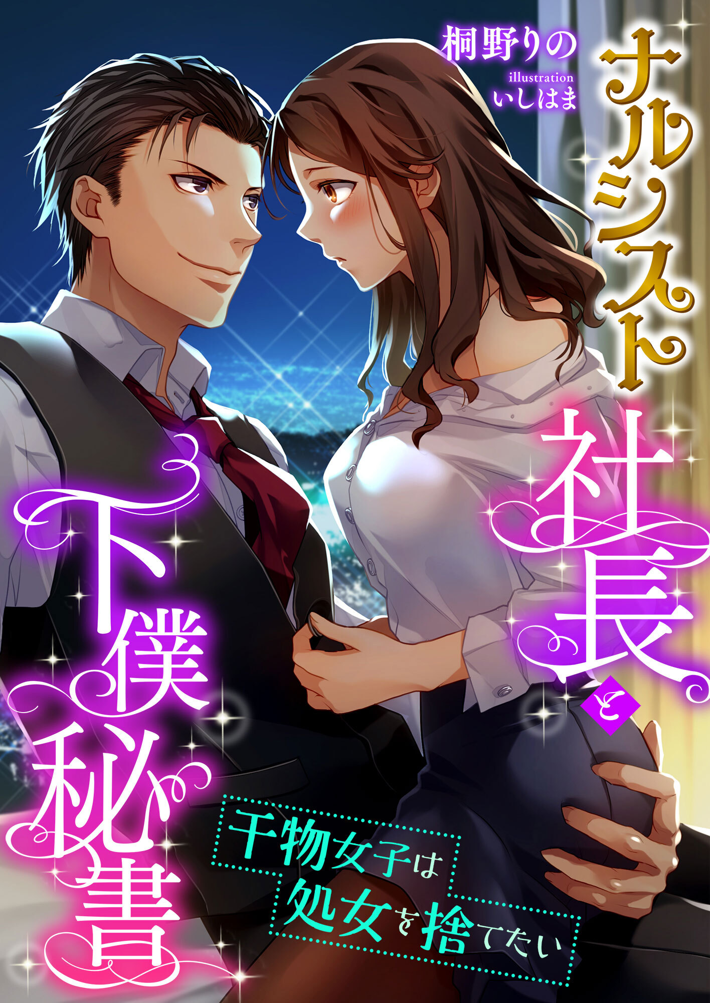 ナルシスト社長と下僕秘書 ～干物女子は処女を捨てたい～