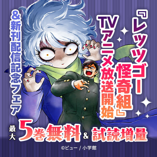 『レッツゴー怪奇組』TVアニメ放送開始&新刊配信記念フェア