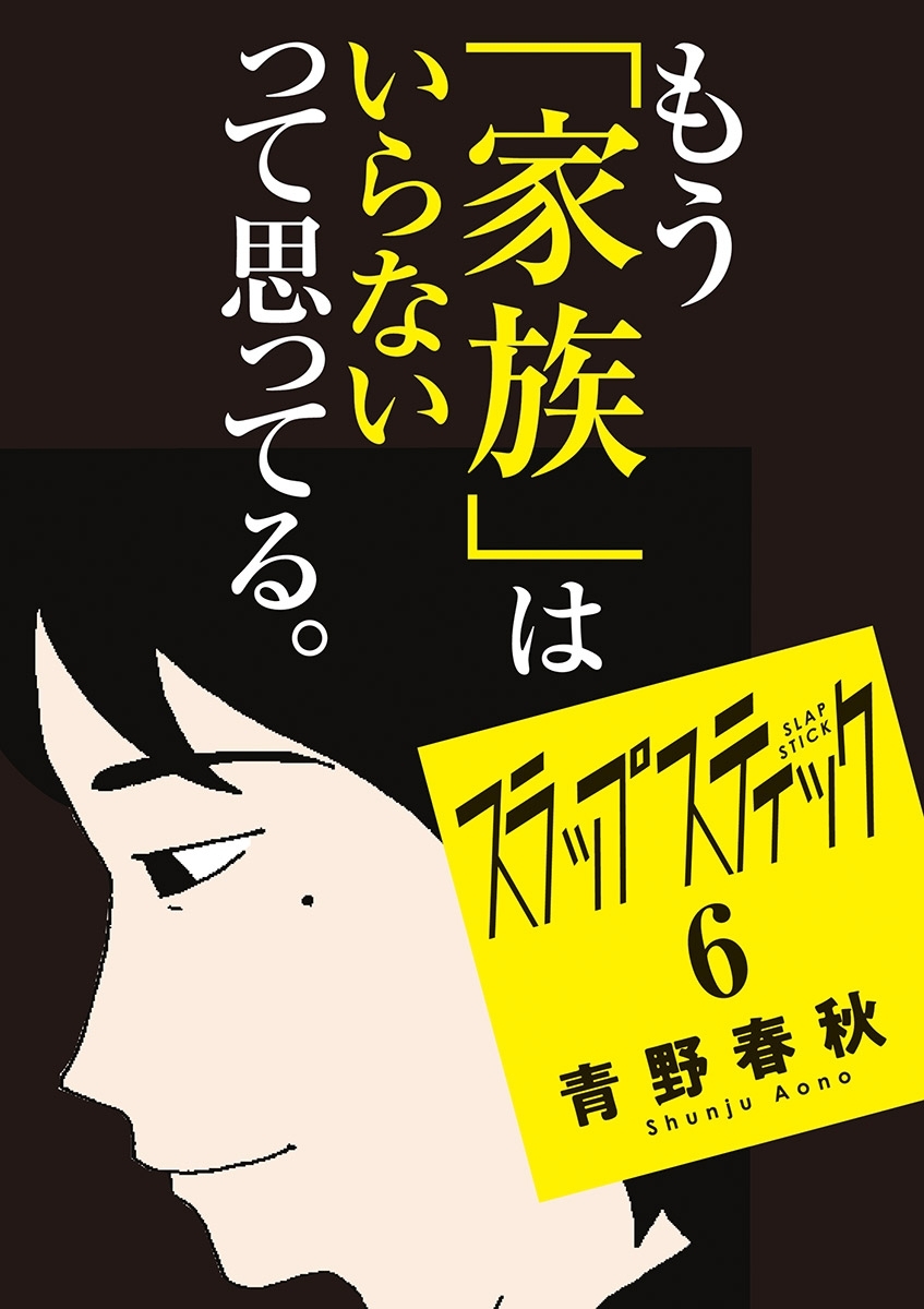 スラップスティック全巻(1-6巻 完結)|青野春秋|人気漫画を無料で