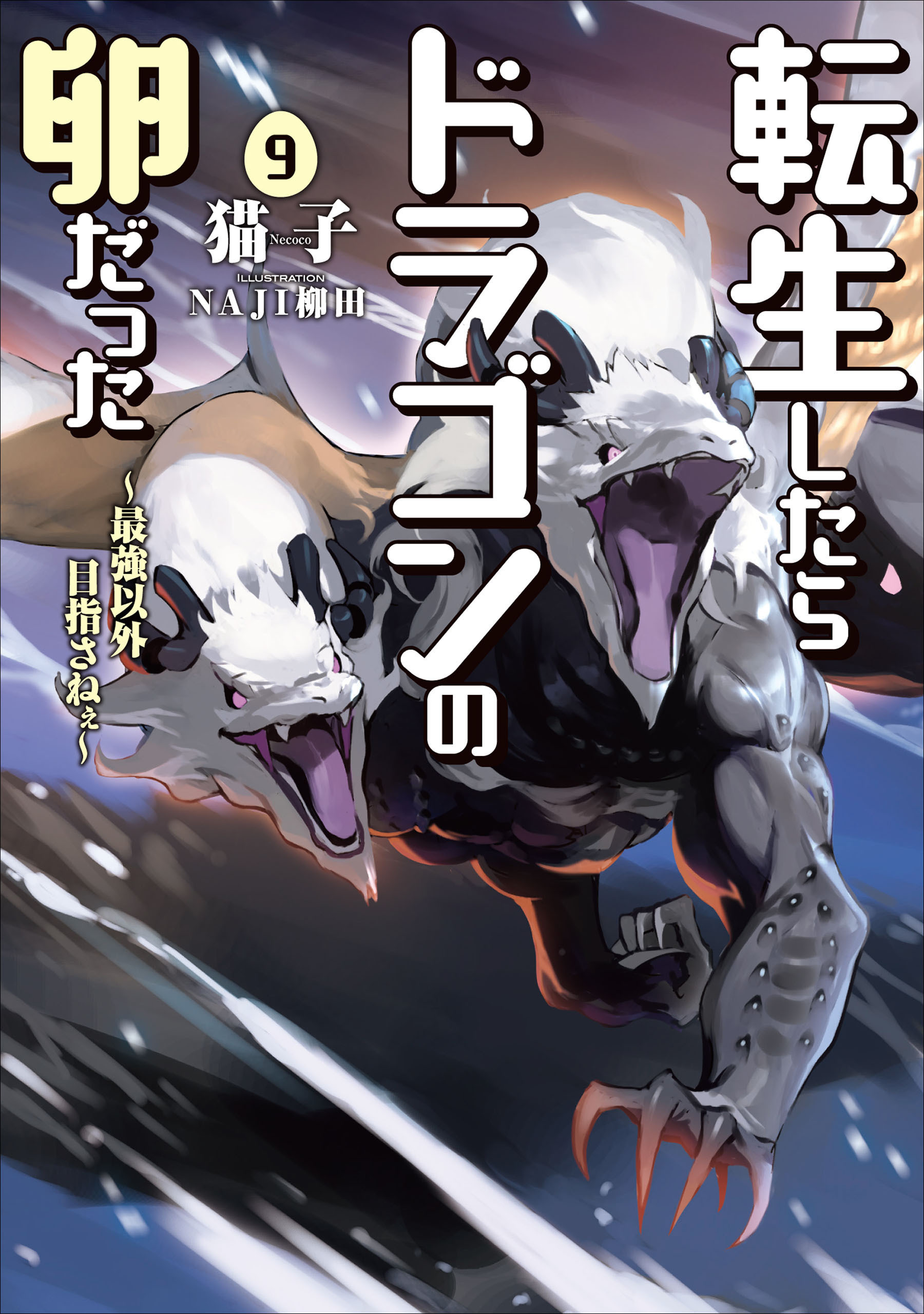 転生したらドラゴンの卵だった ～最強以外目指さねぇ～9