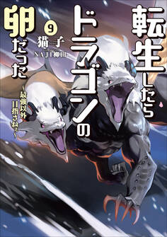 転生したらドラゴンの卵だった ~最強以外目指さねぇ~9