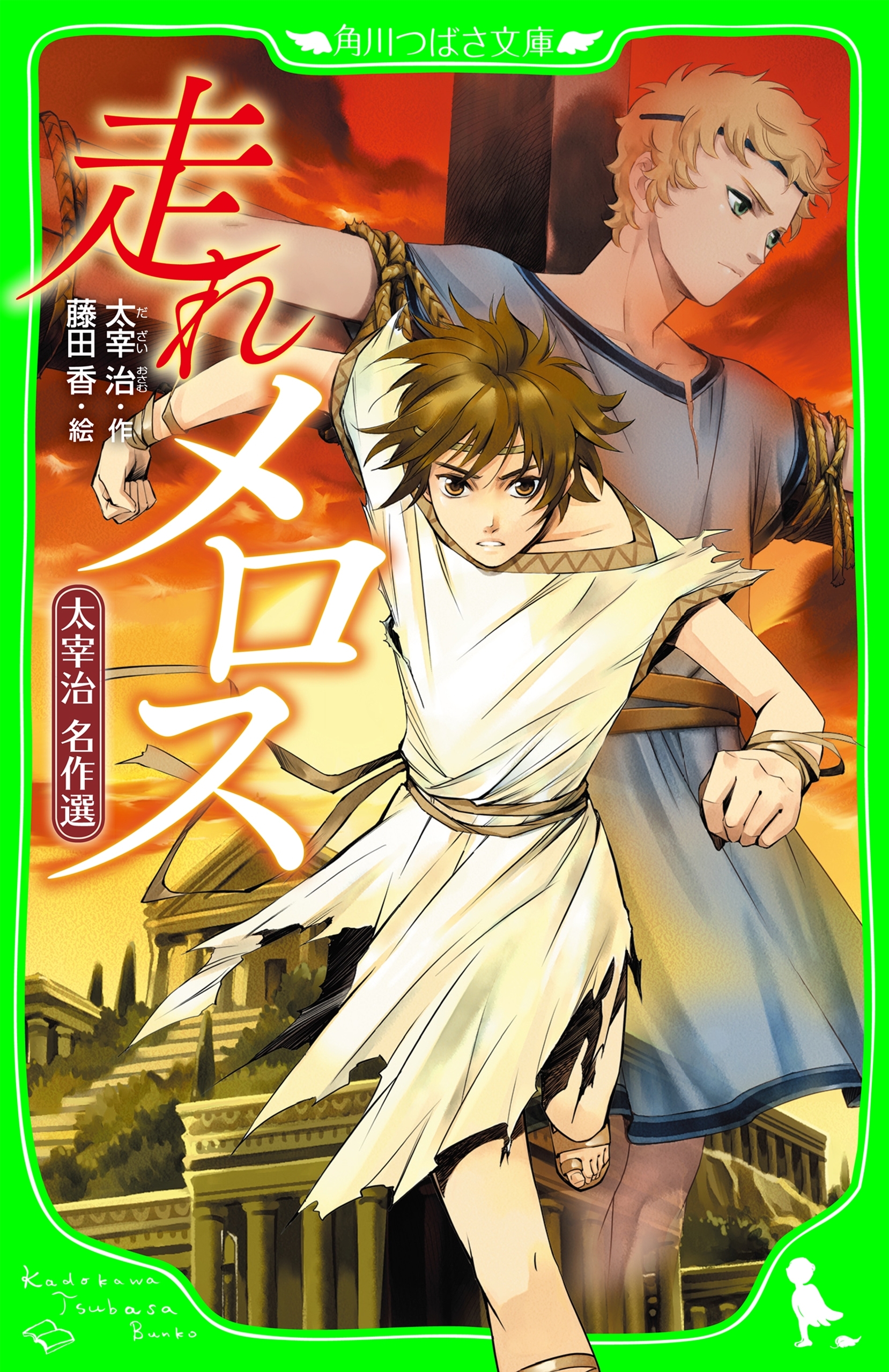 太宰治　名作選