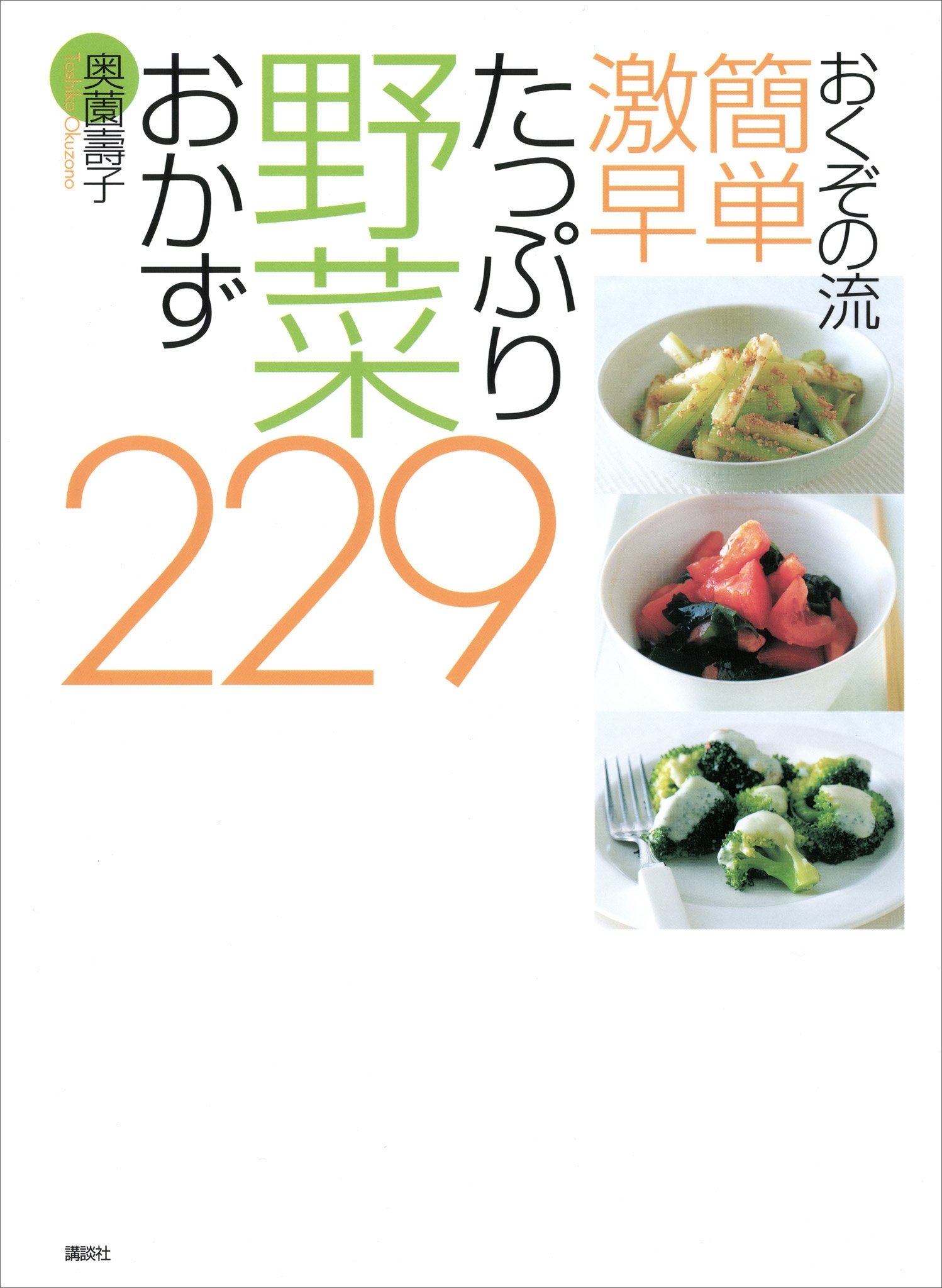 おくぞの流　簡単　激早　たっぷり野菜おかず２２９