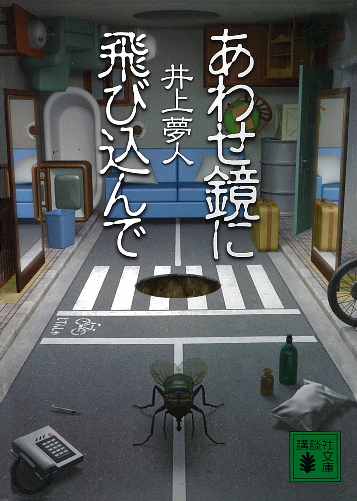 あわせ鏡に飛び込んで