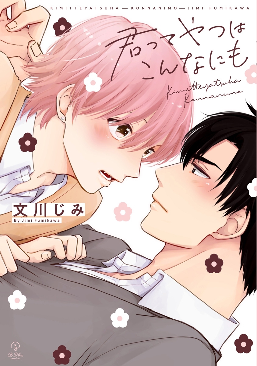 君ってやつはこんなにも【電子限定漫画付き】