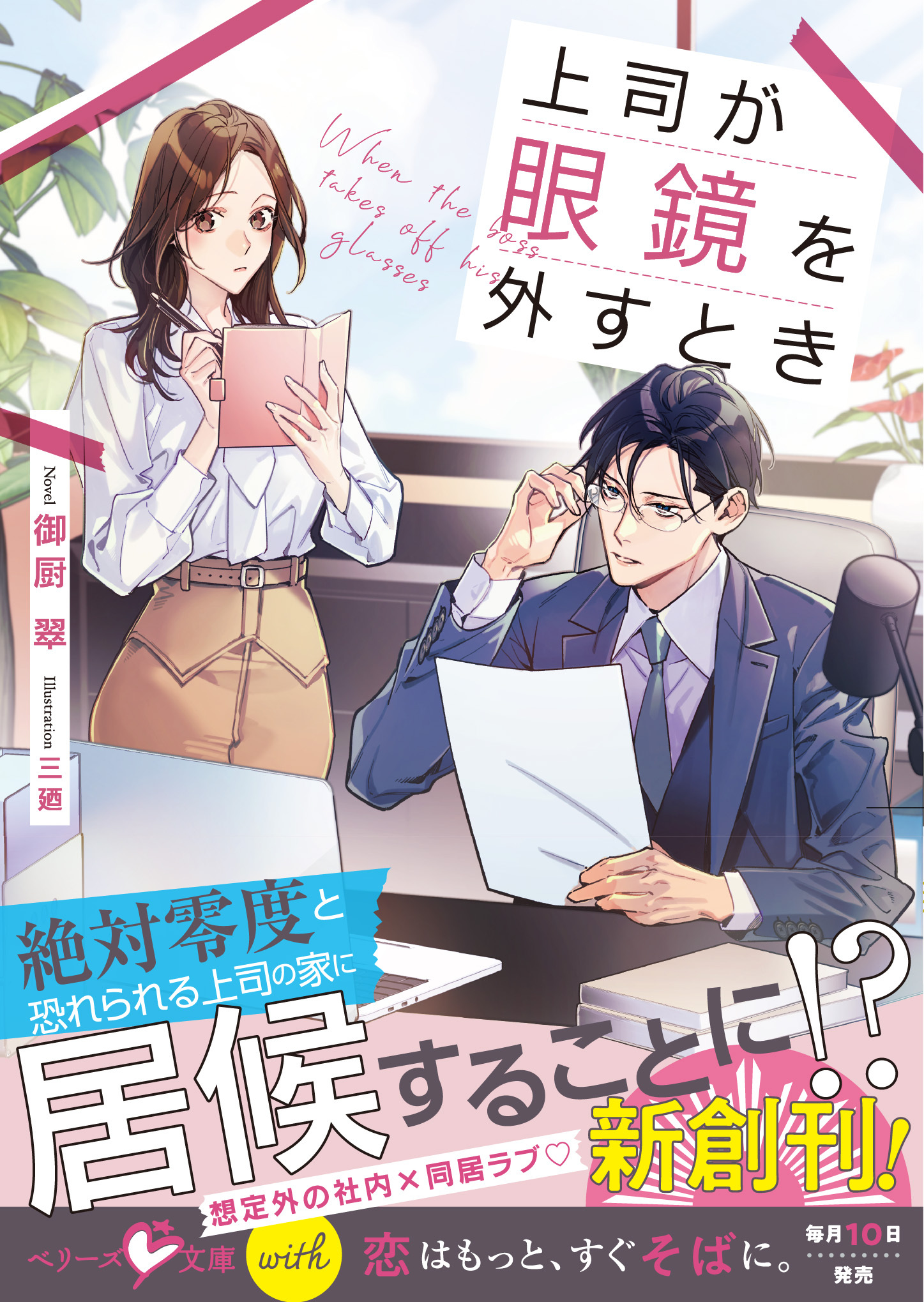 上司が眼鏡を外すとき【SS付き】