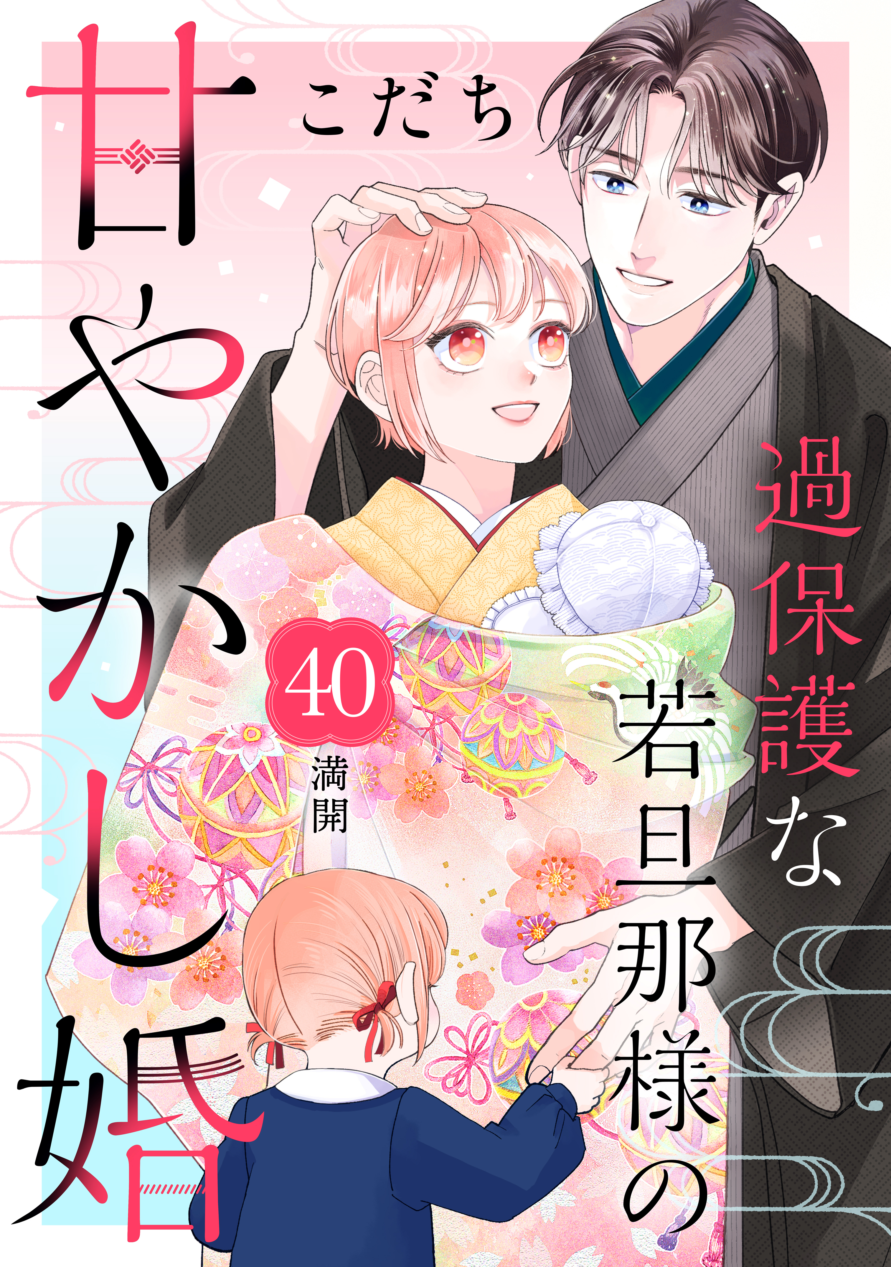過保護な若旦那様の甘やかし婚［ｃｏｍｉｃ　ｔｉｎｔ］分冊版（40）