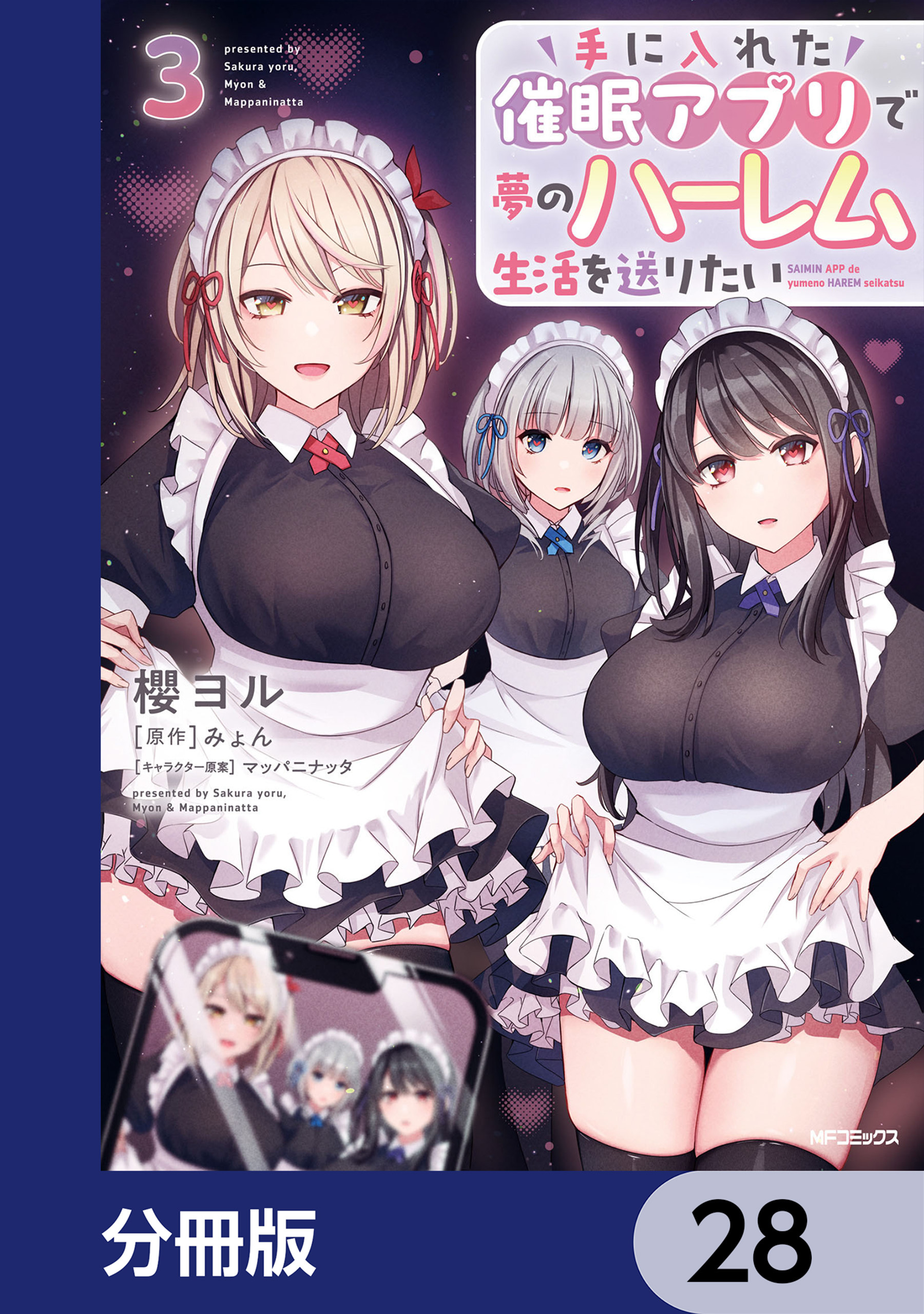 手に入れた催眠アプリで夢のハーレム生活を送りたい【分冊版】　28