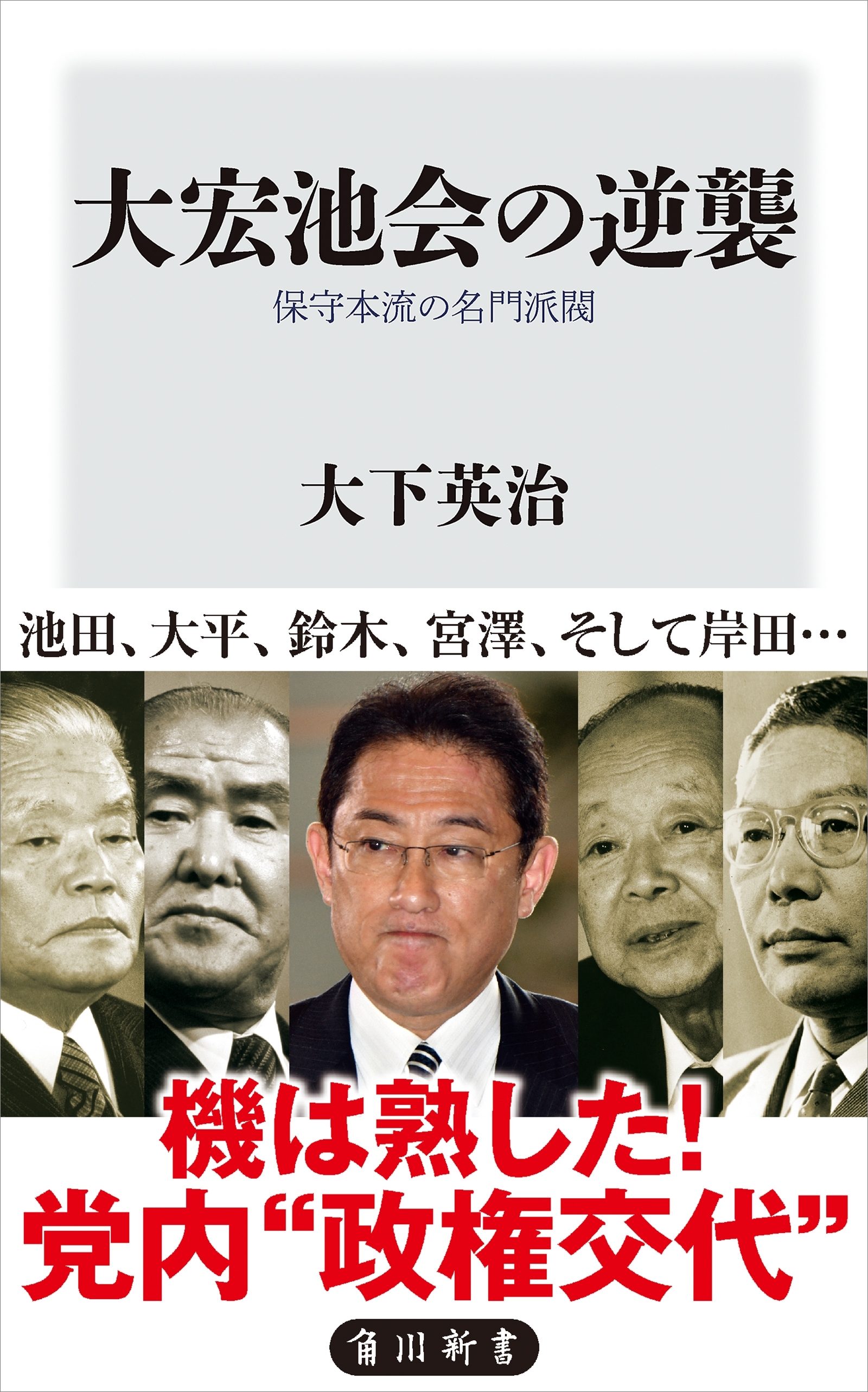 大宏池会の逆襲　保守本流の名門派閥