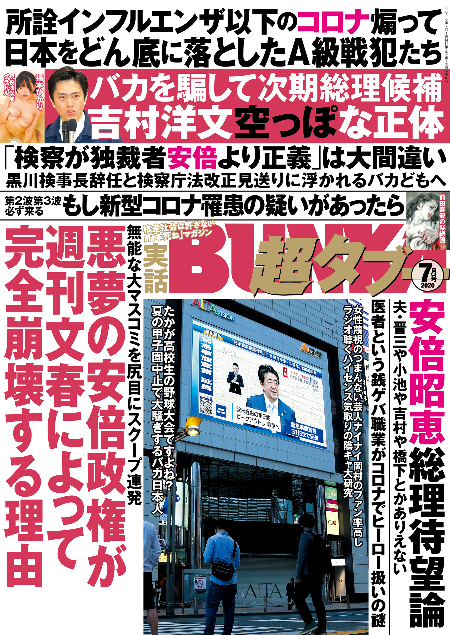 実話BUNKA超タブー 2020年7月号