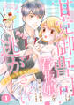 甘党御曹司は看板娘を絶対に逃がさない 栗かのこの恋わずらい 【分冊版】 1話