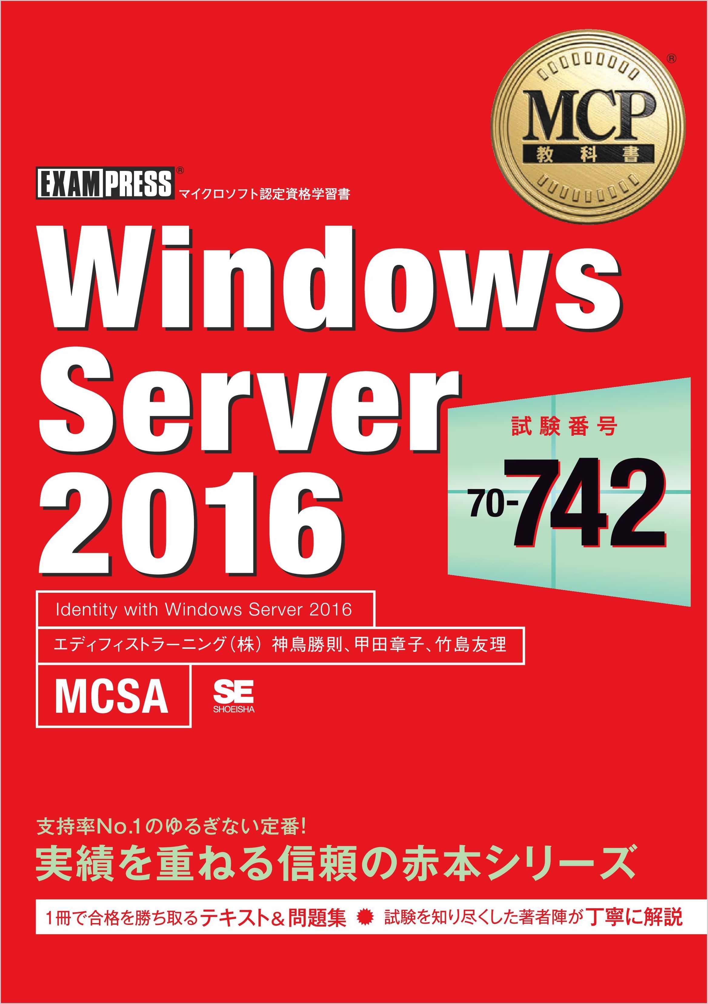 MCP教科書 Windows Server 2016（試験番号：70-742）