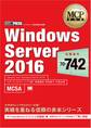 MCP教科書 Windows Server 2016(試験番号:70-742)
