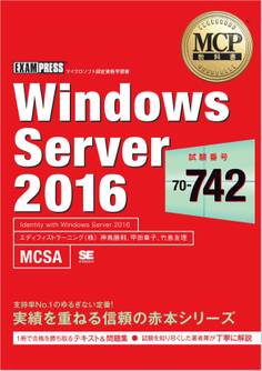 MCP教科書 Windows Server 2016(試験番号:70-742)