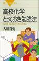 高校化学とっておき勉強法 「なぜそうなるのか?」がわかる本