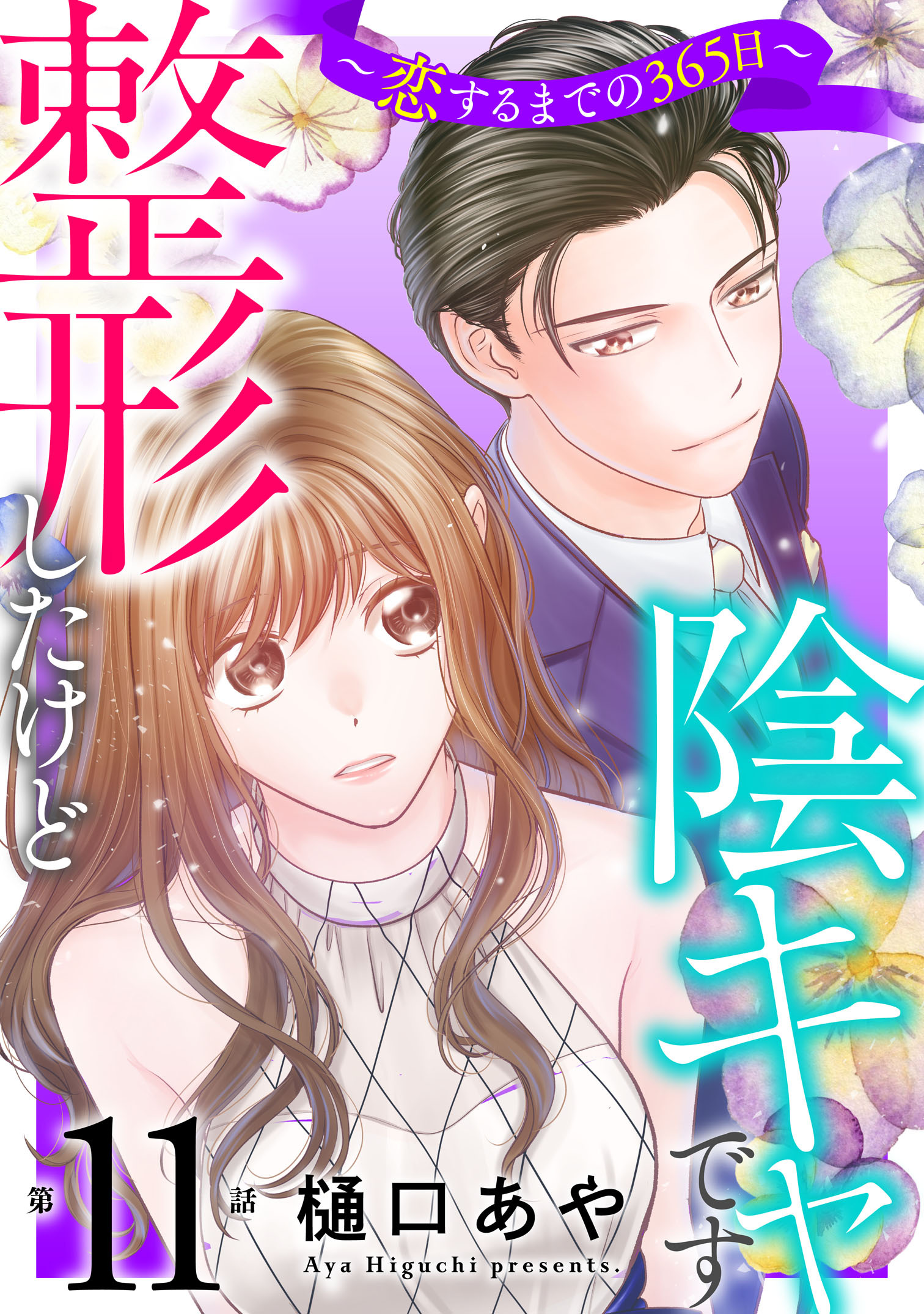 整形したけど陰キャです～恋するまでの365日～11