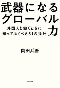 武器になるグローバル力 外国人と働くときに知っておくべき51の指針