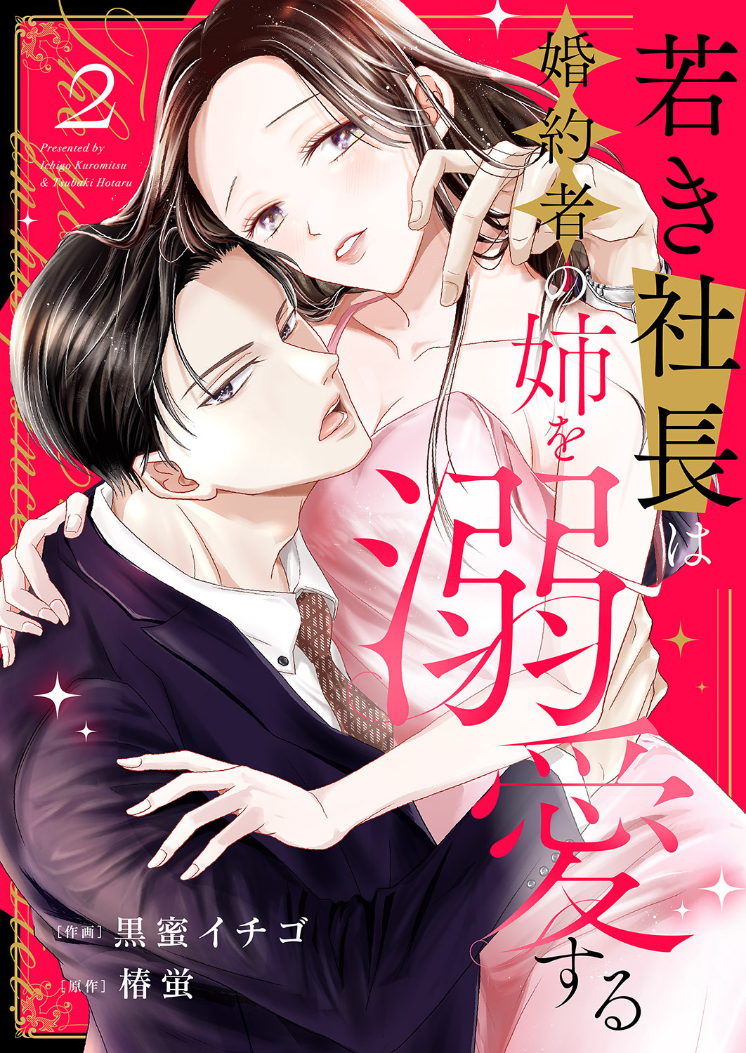 若き社長は婚約者の姉を溺愛する２