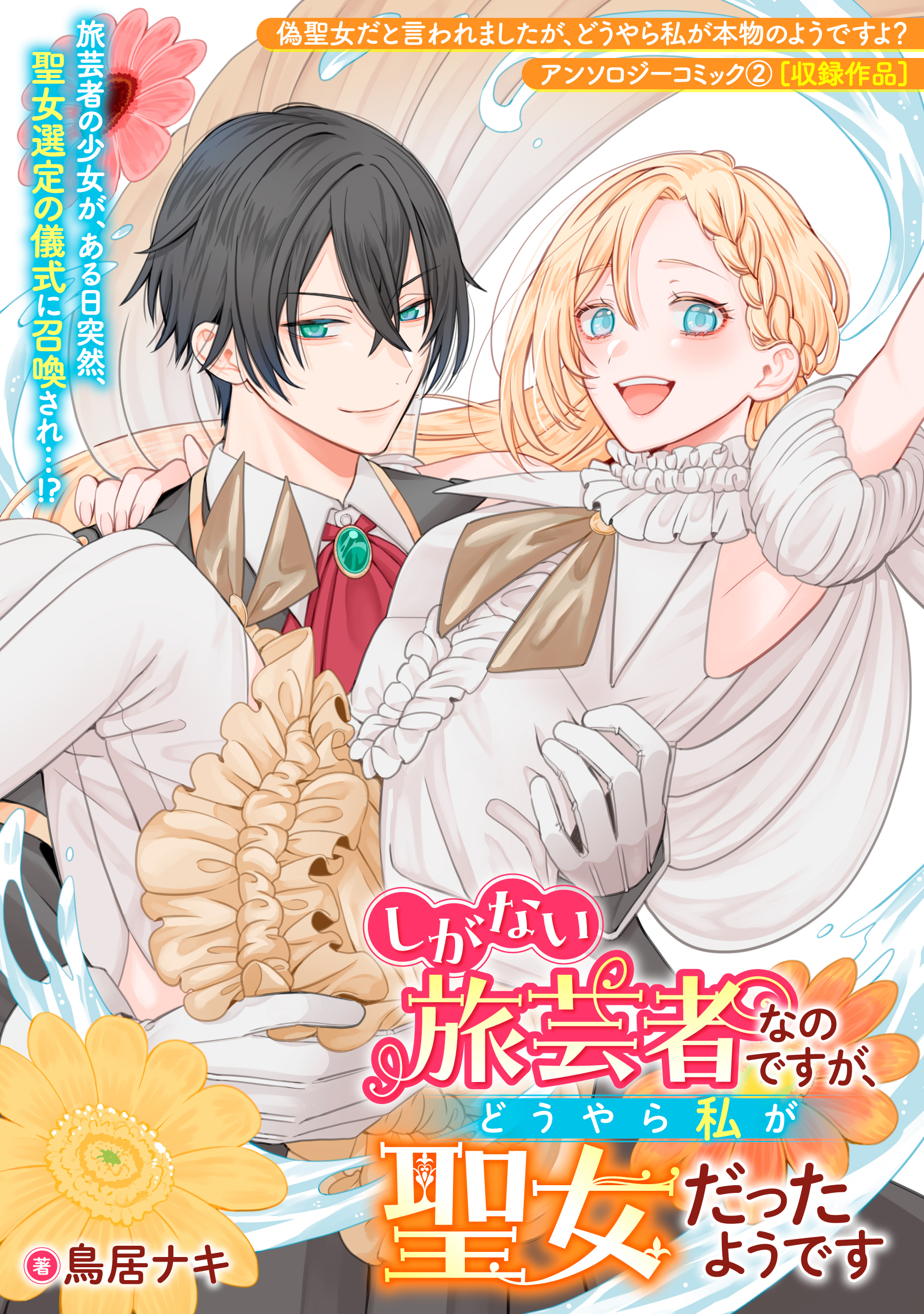 しがない旅芸者なのですが、どうやら私が聖女だったようです