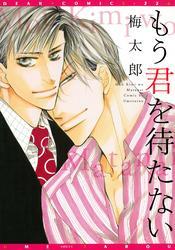 千束×波平シリーズ（４）　もう君を待たない