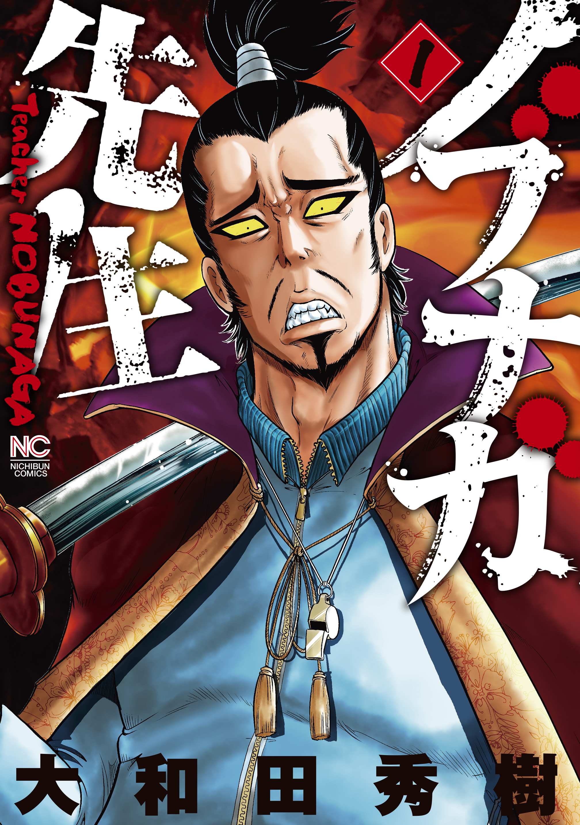 【期間限定　無料お試し版】ノブナガ先生 1