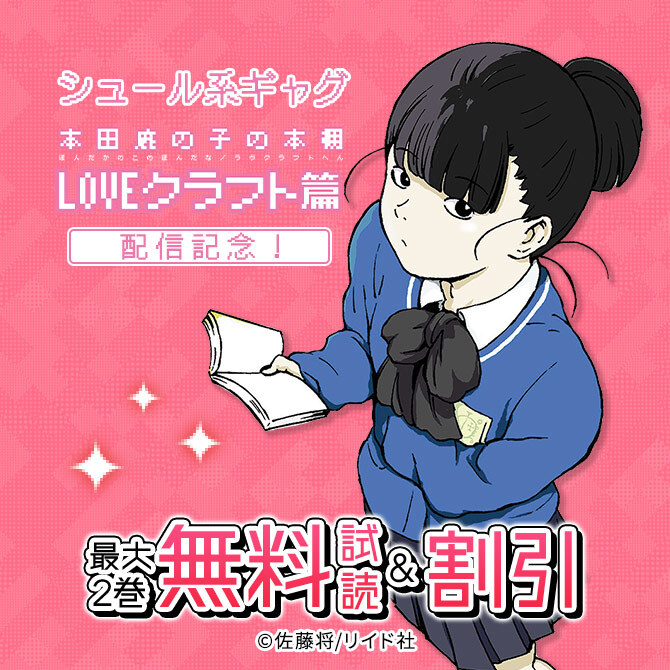 シュール系ギャグ『本田鹿の子の本棚 LOVEクラフト篇』配信記念!最大50%オフ、10巻無料!
