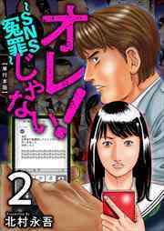 オレじゃない！～ＳＮＳ冤罪～　単行本版2